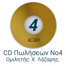 CD Πωλήσεων 4