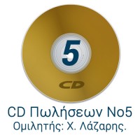 CD Πωλήσεων 5
