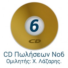 CD Πωλήσεων 6