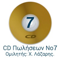 CD Πωλήσεων 7