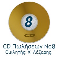 CD Πωλήσεων 8