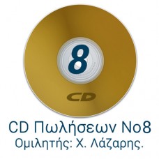 CD Πωλήσεων 8