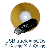 USB stick CD Πωλήσεων 1-6
