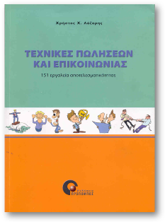 Τεχνικές Πωλήσεων και Επικοινωνίας